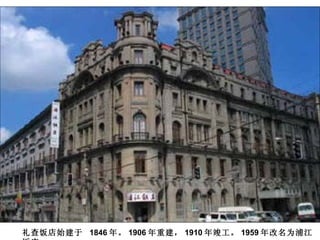 礼查饭店始建于  1846 年。 1906 年重建， 1910 年竣工。 1959 年改名为浦江饭店。 