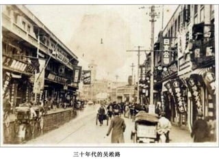 三十年代的吴淞路   