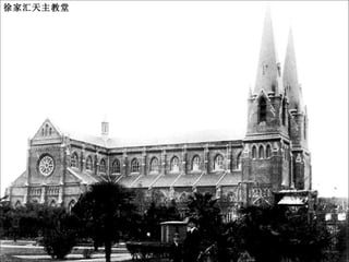 徐家汇天主教堂 