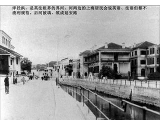 洋径浜，是英法租界的界河，河两边的上海居民会说英语、法语但都不流利规范。后河被填，筑成延安路 