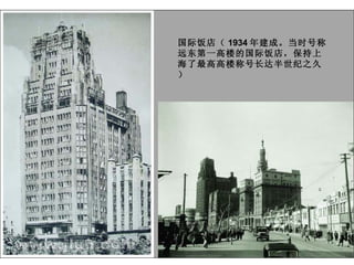 国际饭店（ 1934 年建成。当时号称远东第一高楼的国际饭店，保持上海了最高高楼称号长达半世纪之久） 