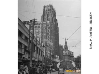 大光明戏院、国际饭店、金门饭店 