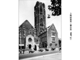 上海沐恩堂（慕尔堂  1887 年） 