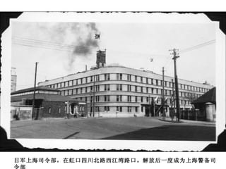 日军上海司令部，在虹口四川北路西江湾路口。解放后一度成为上海警备司令部 