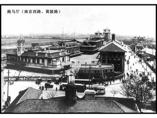 跑马厅（南京西路、黄陂路）   