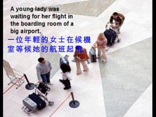 Click to advance the show 一位年輕的女士在候機室等候她的航班起飛。 