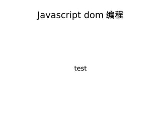 Javascript dom编程 test 
