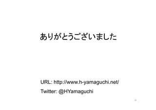 ꤬Ȥޤ




URL: http://www.h-yamaguchi.net/
Twitter: @HYamaguchi
                                   37
                                        37
 