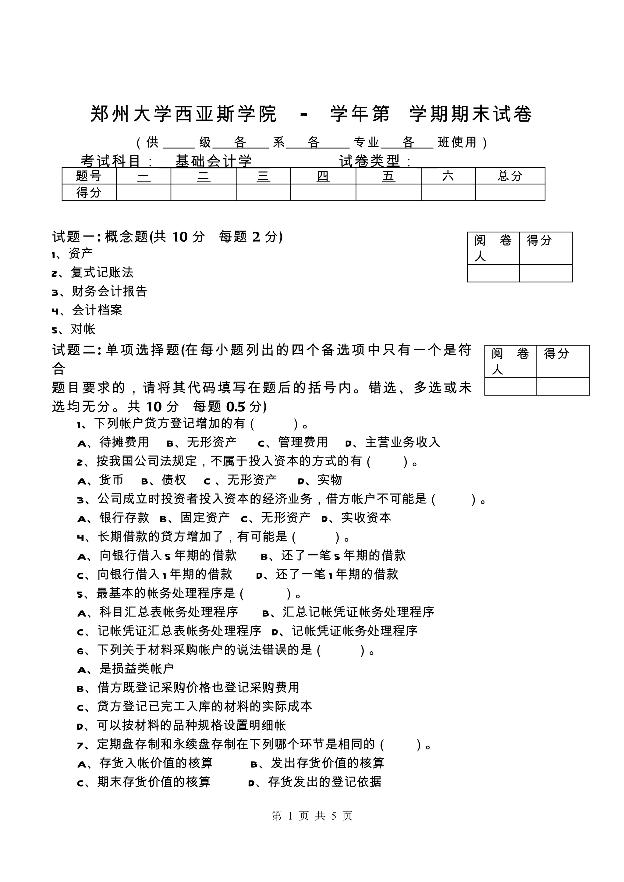 基础会计题库A卷| DOC
