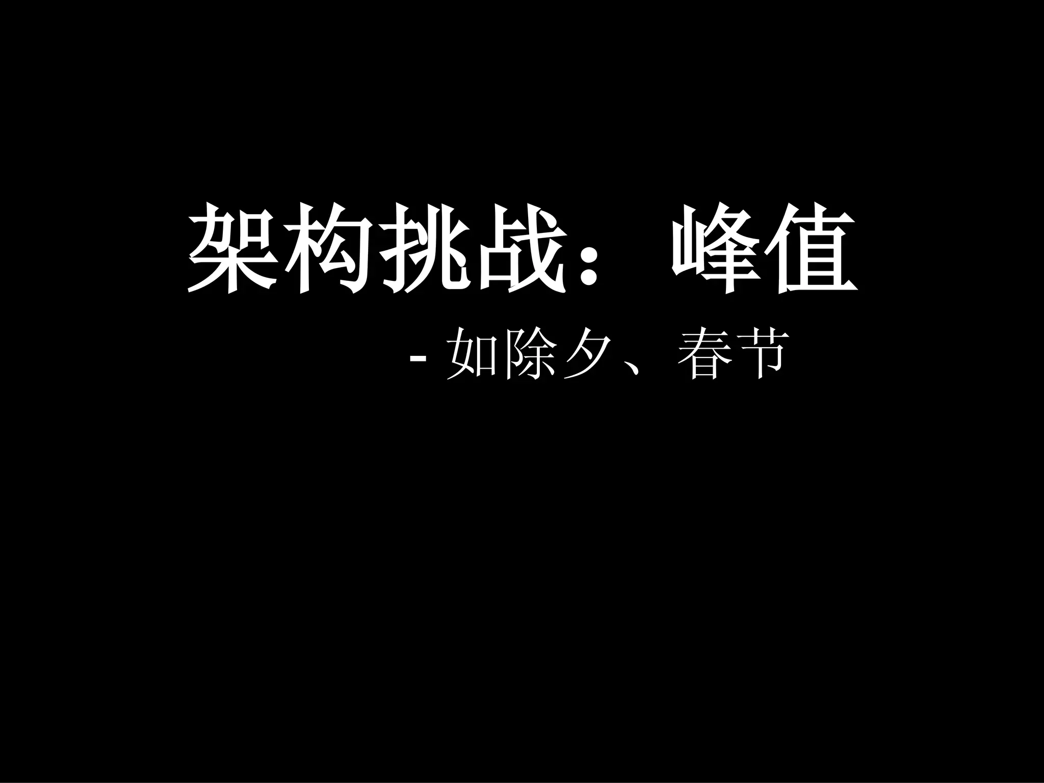 架构挑战：峰值
  - 如除夕、春节
 