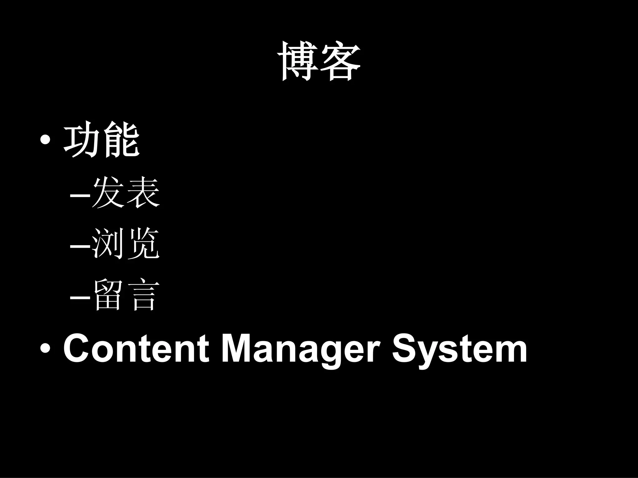博客
• 功能
 –发表
 –浏览
 –留言
• Content Manager System
 