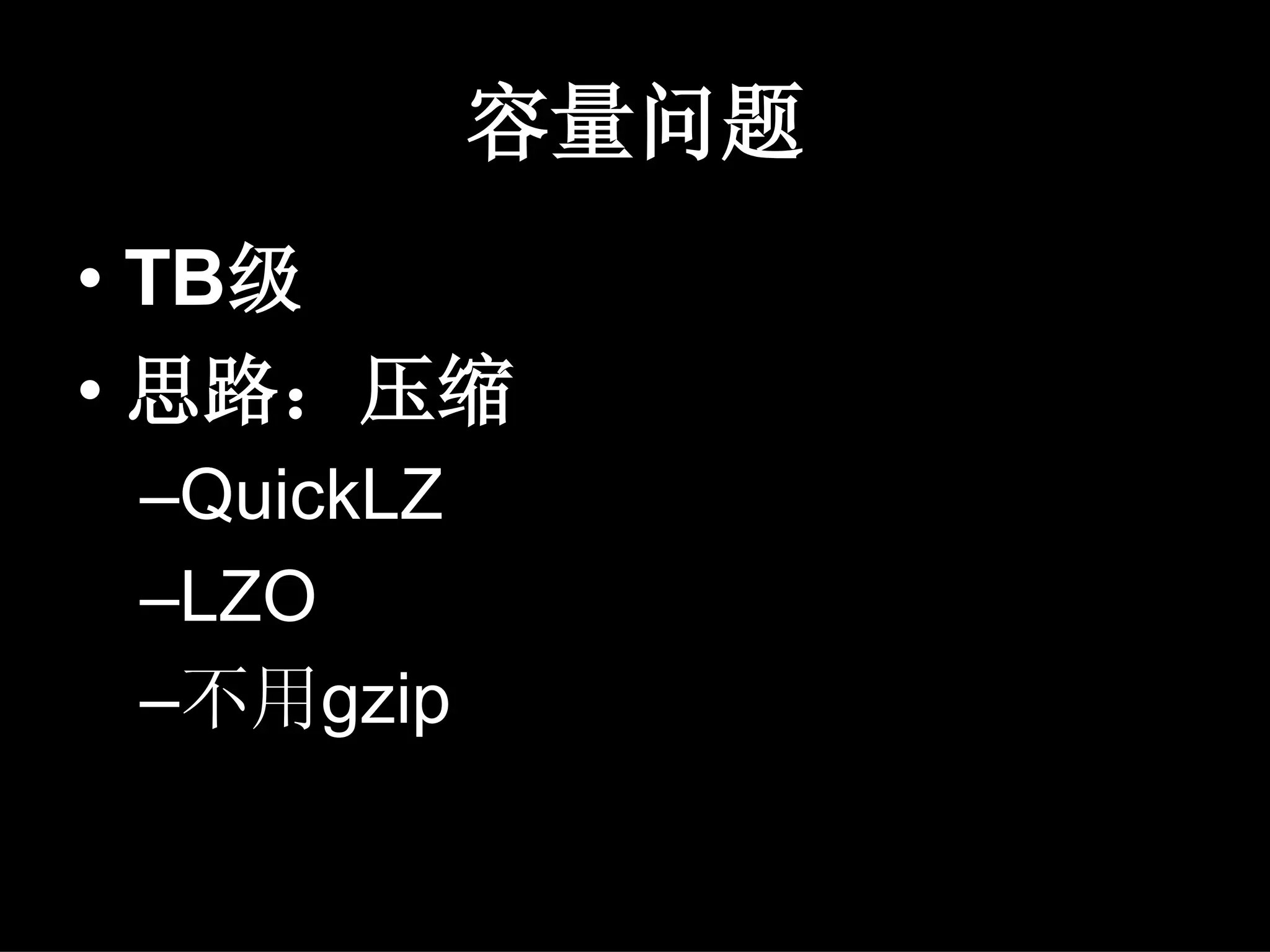容量问题
• TB级
• 思路：压缩
 –QuickLZ
 –LZO
 –不用gzip
 