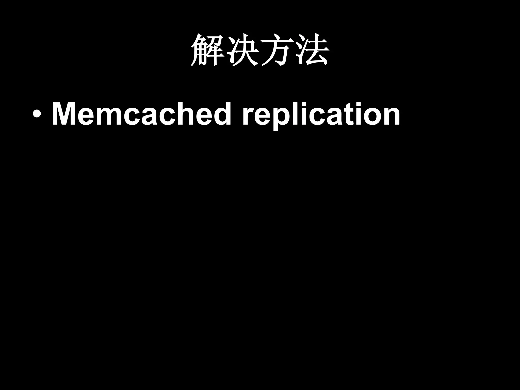 解决方法
• Memcached replication
 