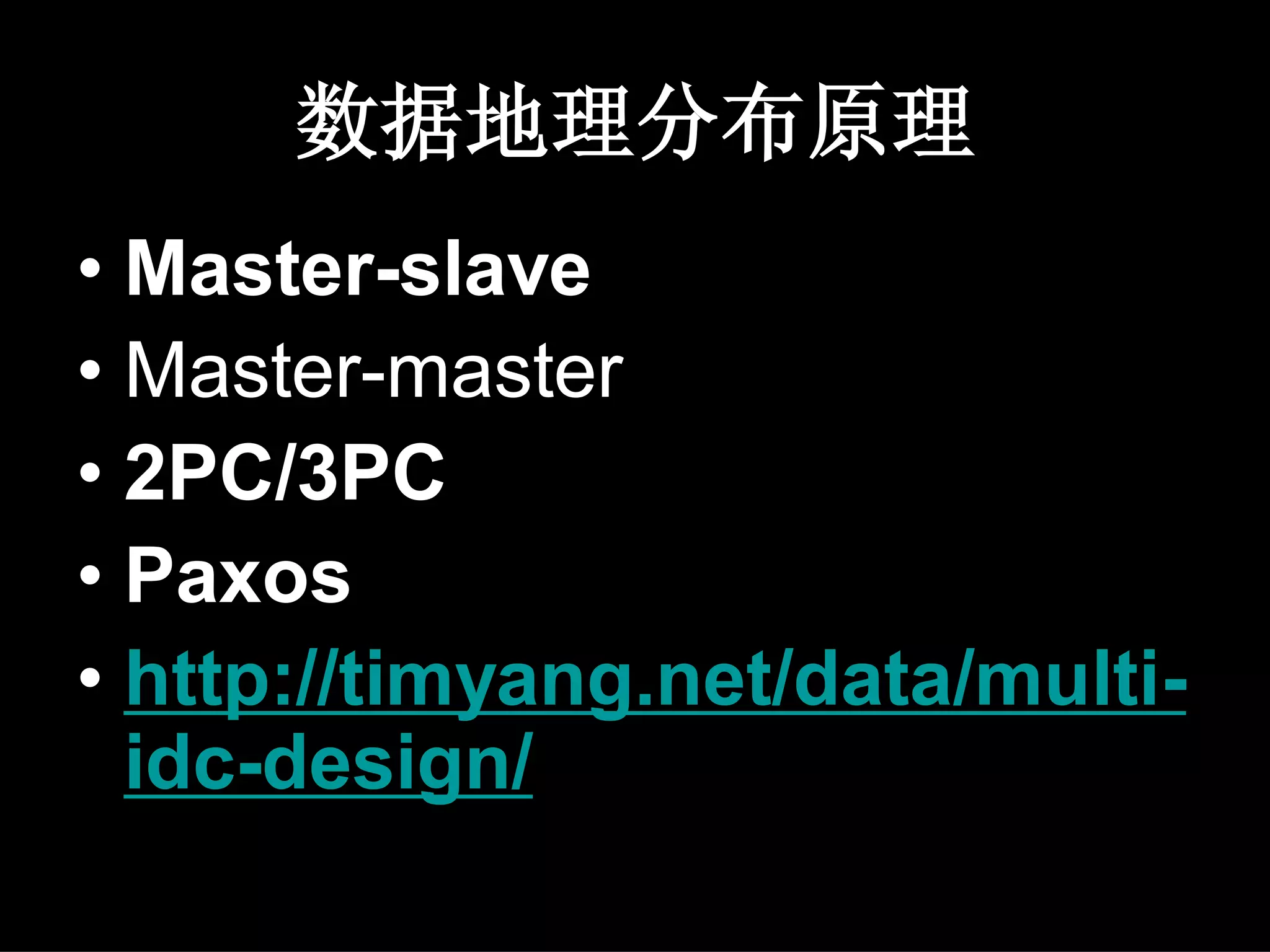 数据地理分布原理
• Master-slave
• Master-master
• 2PC/3PC
• Paxos
• http://timyang.net/data/multi-
  idc-design/
 