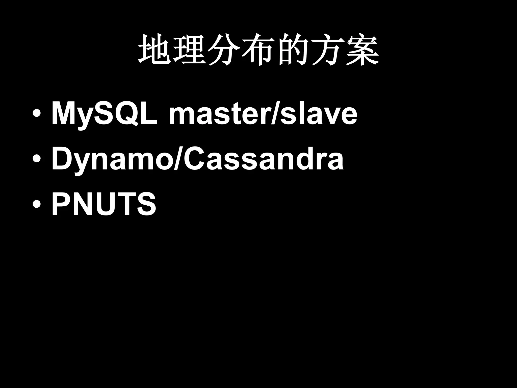 地理分布的方案
• MySQL master/slave
• Dynamo/Cassandra
• PNUTS
 