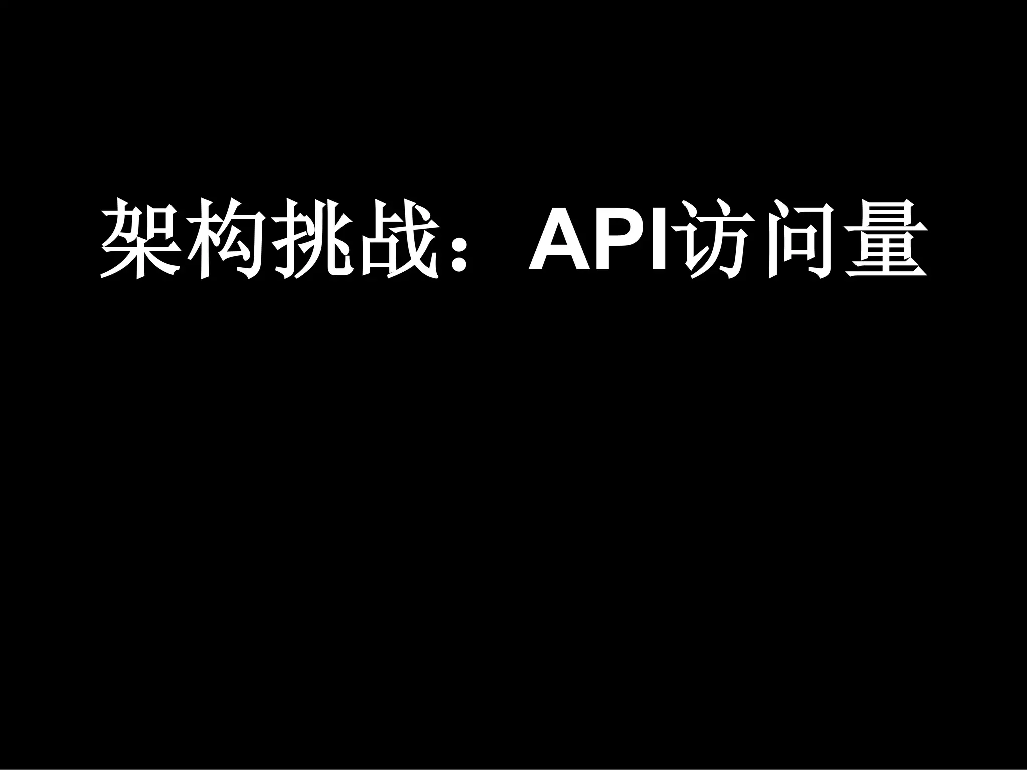 架构挑战：API访问量
 
