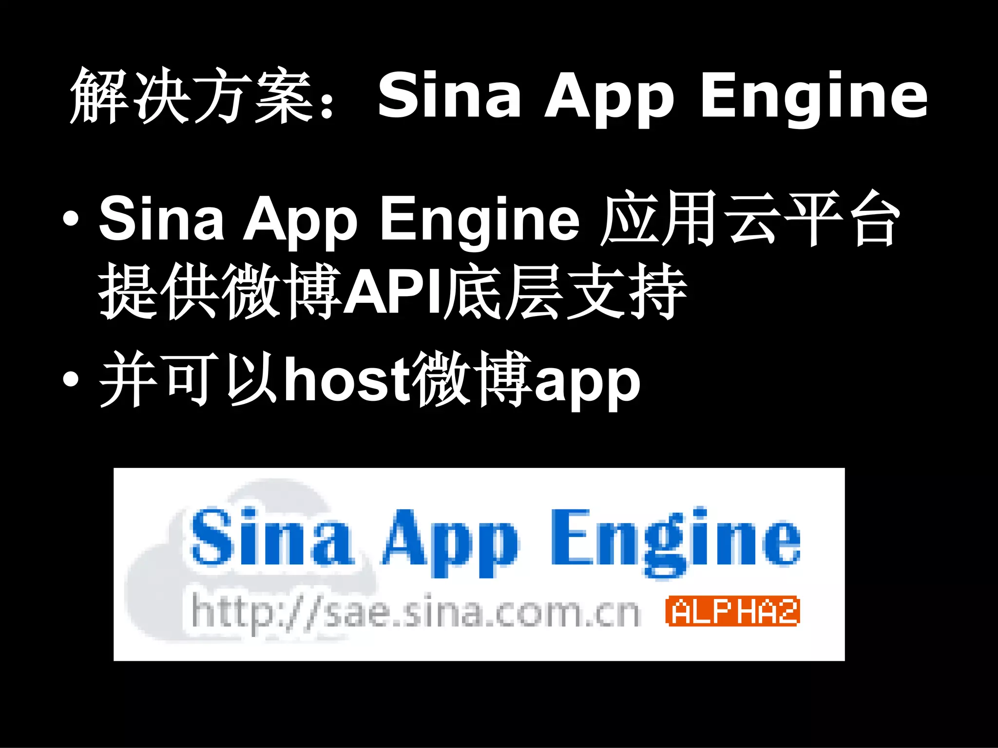 解决方案：Sina App Engine

• Sina App Engine 应用云平台
  提供微博API底层支持
• 并可以host微博app
 