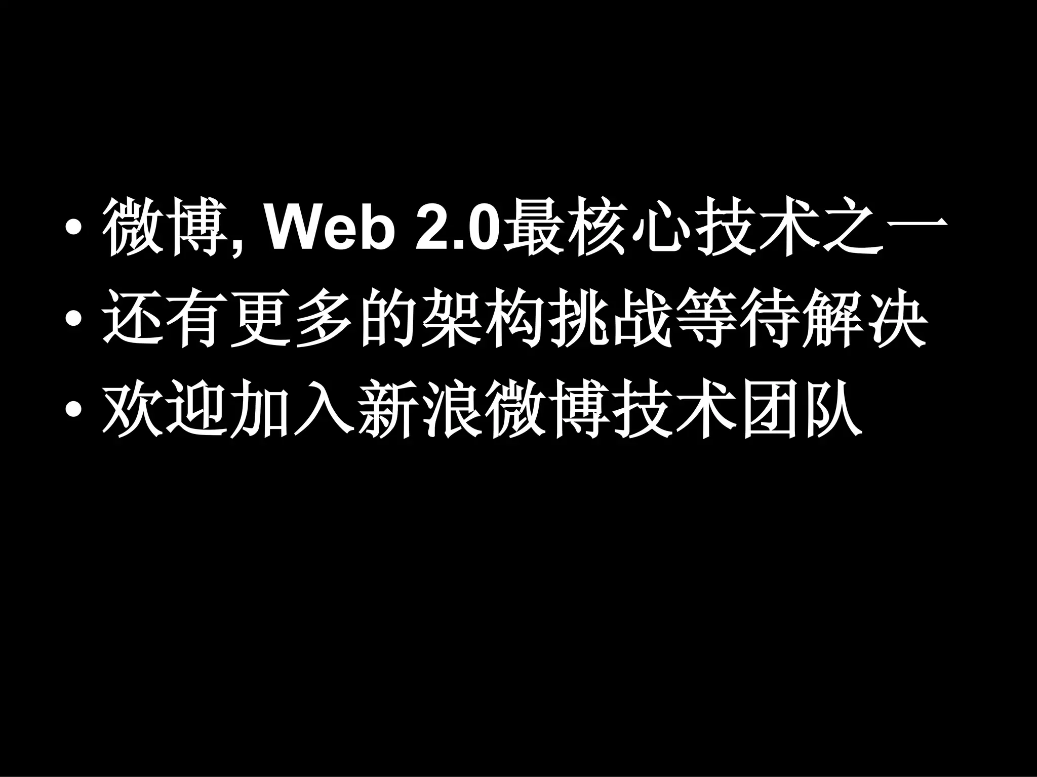 • 微博, Web 2.0最核心技术之一
• 还有更多的架构挑战等待解决
• 欢迎加入新浪微博技术团队
 