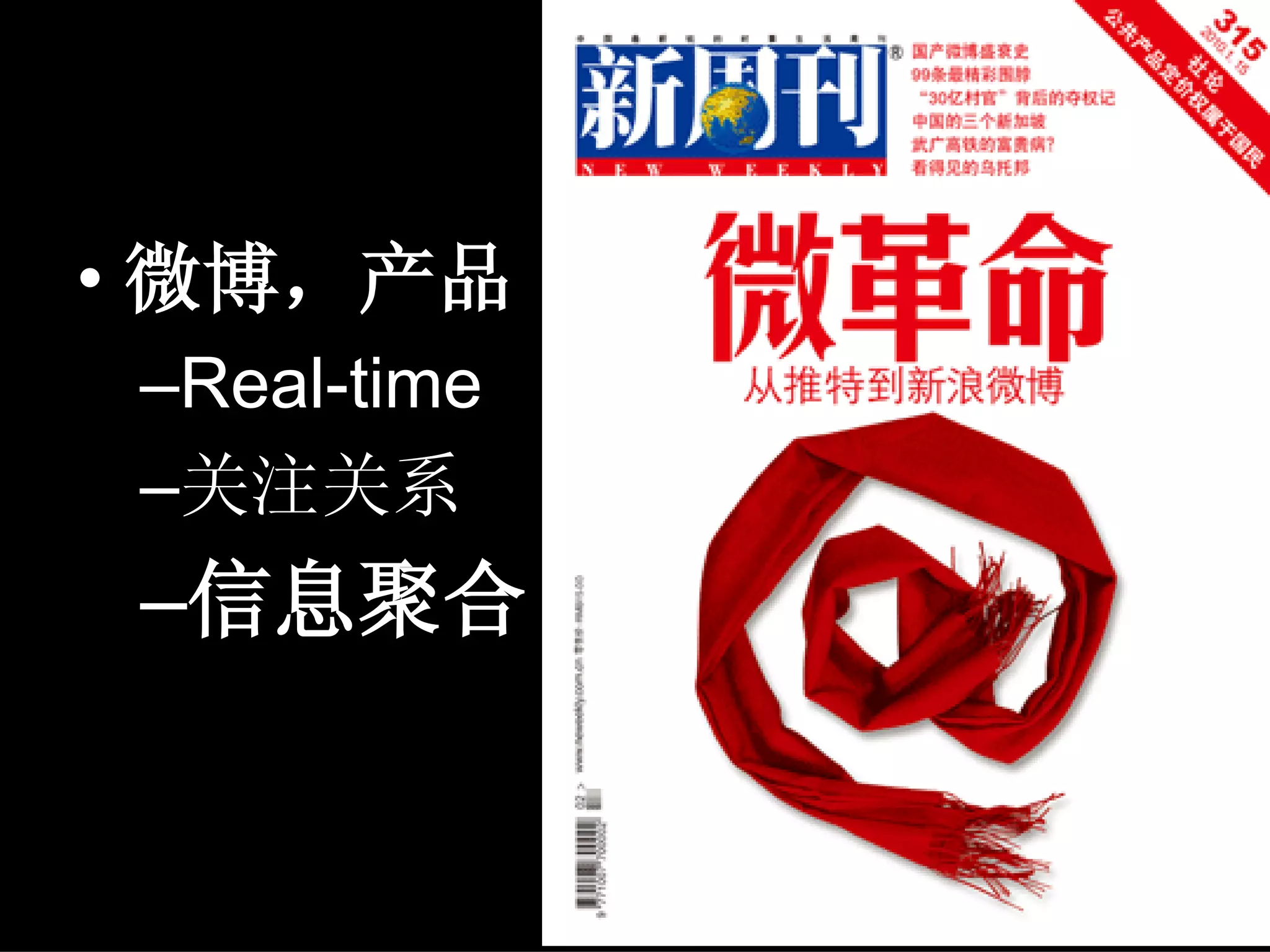 微博
• 微博，产品
 –Real-time
 –关注关系
 –信息聚合
 