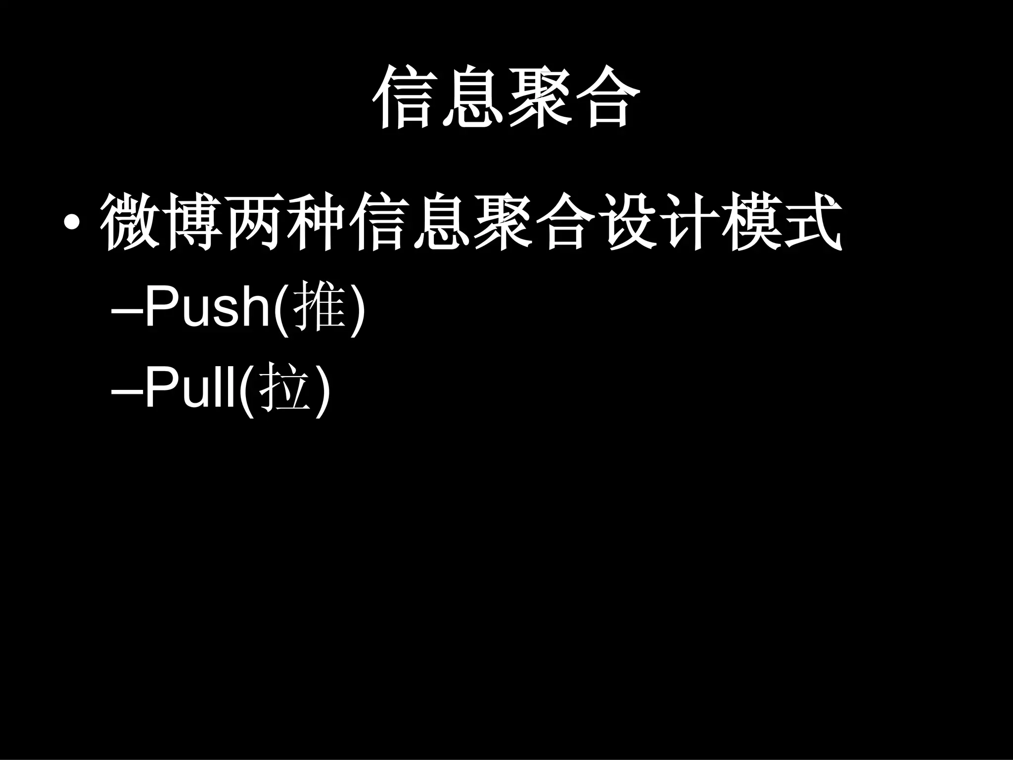 信息聚合
• 微博两种信息聚合设计模式
–Push(推)
–Pull(拉)
 