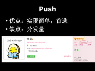 Push
• 优点：实现简单，首选
• 缺点：分发量
 