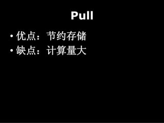 Pull
• 优点：节约存储
• 缺点：计算量大
 