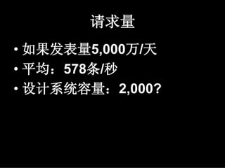 请求量
• 如果发表量5,000万/天
• 平均：578条/秒
• 设计系统容量：2,000?
 