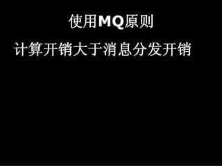 使用MQ原则
计算开销大于消息分发开销
 