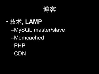 博客
• 技术, LAMP
 –MySQL master/slave
 –Memcached
 –PHP
 –CDN
 