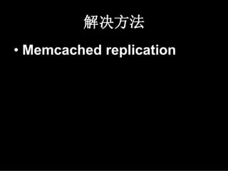 解决方法
• Memcached replication
 