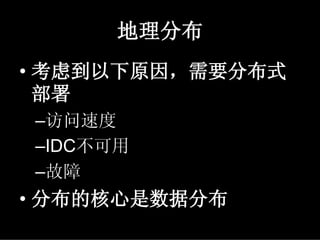 地理分布
• 考虑到以下原因，需要分布式
  部署
–访问速度
–IDC不可用
–故障
• 分布的核心是数据分布
 