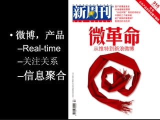 微博
• 微博，产品
 –Real-time
 –关注关系
 –信息聚合
 