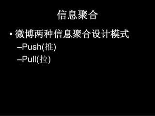 信息聚合
• 微博两种信息聚合设计模式
–Push(推)
–Pull(拉)
 