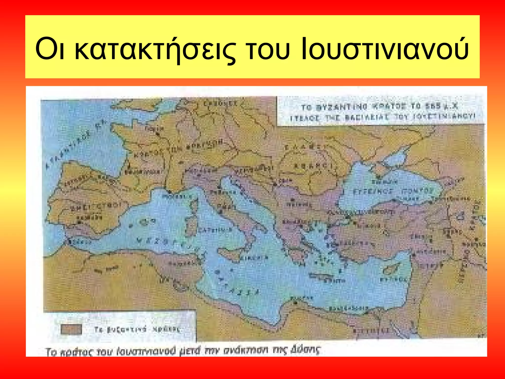 Οι κατακτήσεις του Ιουστινιανού
 