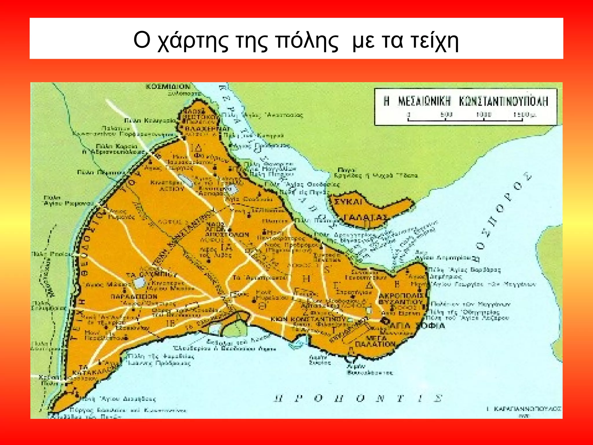 Ο χάρτης της πόλης με τα τείχη
 