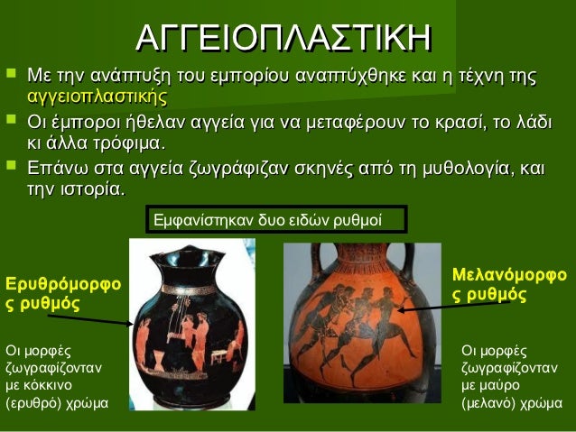 Aρχαϊκα χρονια η τεχνη