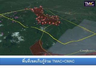 พืนที่เขตเก็บกู้ร่วม TMAC+CMAC
  ้
 