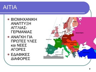 ΑΙΤΙΑ ΒΙΟΜΗΧΑΝΙΚΗ ΑΝΑΠΤΥΞΗ ΑΓΓΛΙΑΣ-ΓΕΡΜΑΝΙΑΣ ΑΝΑΓΚΗ ΓΙΑ ΠΡΩΤΕΣ ΥΛΕΣ και ΝΕΕΣ ΑΓΟΡΕΣ ΕΔΑΦΙΚΕΣ ΔΙΑΦΟΡΕΣ 