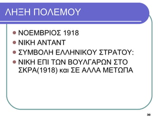 ΛΗΞΗ ΠΟΛΕΜΟΥ ΝΟΕΜΒΡΙΟΣ 1918 ΝΙΚΗ ΑΝΤΑΝΤ ΣΥΜΒΟΛΗ ΕΛΛΗΝΙΚΟΥ ΣΤΡΑΤΟΥ : ΝΙΚΗ ΕΠΙ ΤΩΝ ΒΟΥΛΓΑΡΩΝ ΣΤΟ ΣΚΡΑ(1918) και ΣΕ ΑΛΛΑ ΜΕΤΩΠΑ 
