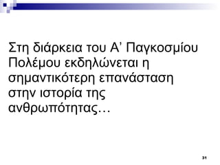 Στη διάρκεια του Α’ Παγκοσμίου Πολέμου εκδηλώνεται η σημαντικότερη επανάσταση στην ιστορία της ανθρωπότητας… 