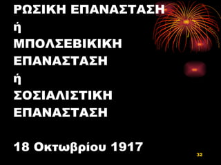 ΡΩΣΙΚΗ ΕΠΑΝΑΣΤΑΣΗ ή ΜΠΟΛΣΕΒΙΚΙΚΗ ΕΠΑΝΑΣΤΑΣΗ ή ΣΟΣΙΑΛΙΣΤΙΚΗ ΕΠΑΝΑΣΤΑΣΗ 18 Οκτωβρίου 1917 