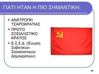 ΓΙΑΤΙ ΗΤΑΝ Η ΠΙΟ ΣΗΜΑΝΤΙΚΗ; ΑΝΑΤΡΟΠΗ ΤΣΑΡΟΚΡΑΤΙΑΣ ΠΡΩΤΟ ΣΟΣΙΑΛΙΣΤΙΚΟ ΚΡΑΤΟΣ Ε.Σ.Σ.Δ. (Ένωση Σοβιετικών Σοσιαλιστικών Δημοκρατιών) 