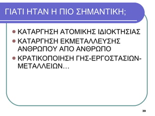 ΓΙΑΤΙ ΗΤΑΝ Η ΠΙΟ ΣΗΜΑΝΤΙΚΗ; ΚΑΤΑΡΓΗΣΗ ΑΤΟΜΙΚΗΣ ΙΔΙΟΚΤΗΣΙΑΣ ΚΑΤΑΡΓΗΣΗ ΕΚΜΕΤΑΛΛΕΥΣΗΣ ΑΝΘΡΩΠΟΥ ΑΠΟ ΑΝΘΡΩΠΟ ΚΡΑΤΙΚΟΠΟΙΗΣΗ ΓΗΣ-ΕΡΓΟΣΤΑΣΙΩΝ-ΜΕΤΑΛΛΕΙΩΝ…  