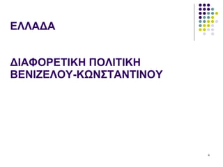 ΕΛΛΑΔΑ ΔΙΑΦΟΡΕΤΙΚΗ ΠΟΛΙΤΙΚΗ ΒΕΝΙΖΕΟΥ-ΚΩΝΣΤΑΝΤΙΝΟΥ 