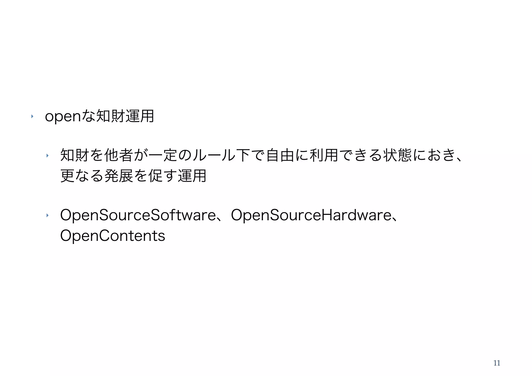 ‣   openな知財運用

    ‣   知財を他者が一定のルール下で自由に利用できる状態におき、
        更なる発展を促す運用

    ‣   OpenSourceSoftware、OpenSourceHardware、
        OpenContents




                                                 11
 