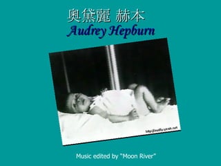 奧黛麗 赫本  Audrey Hepburn Music edited by  “ Moon River ”   