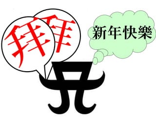 拜
拜
新年快樂
 