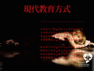 現代教育方式
•
無
品
無
德
，
自
私
自
利
。
•
為
錢
謀
官
，
私
中
錦
囊
。
•
沆
璀
一
氣
，
勾
結
作
惡
。
•
狼
狽
為
奸
，
貪
贓
枉
法
。
•
貪
官
汙
吏
，
貪
官
蠹
役
。
•
貪
財
納
賄
，
同
流
合
汙
。
•
合
垢
納
汙
，
貪
舞
弊
。
污
•
不
流
世
俗
，
不
爭
埶
利
。•
同
乎
流
俗
，
合
乎
汙
世
。
•
消
藏
汙
垢
，
聚
集
穢
物
。
•
抑
制
栽
培
，
隨
俗
浮
。
沉
•
隨
同
壞
人
，
為
非
作
歹
。
•
尸
居
餘
氣
，
貪
泉
酌
飲
。
•
不
可
複
濟
，
令
人
愴
然
。
•
冠
蓋
雲
集
，
殘
民
以
逞
。
•
荼
毒
生
靈
，
巧
取
豪
奪
。
•
沽
名
邀
譽
，
狐
媚
猿
攀
。
 