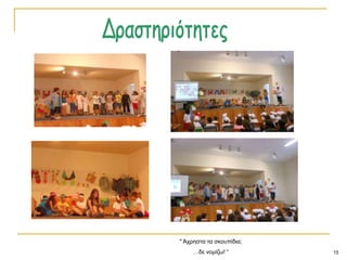 15
" Άρξεζηα ηα ζθνππίδηα;
…δε λνκίδσ! “
 