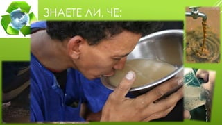 ЗНАЕТЕ ЛИ ЧЕ


5 000души всеки ден умират,защото
пият замърсена вода!



Повече от 1млрд. нямат достъп до
вода годна за пиене.

 